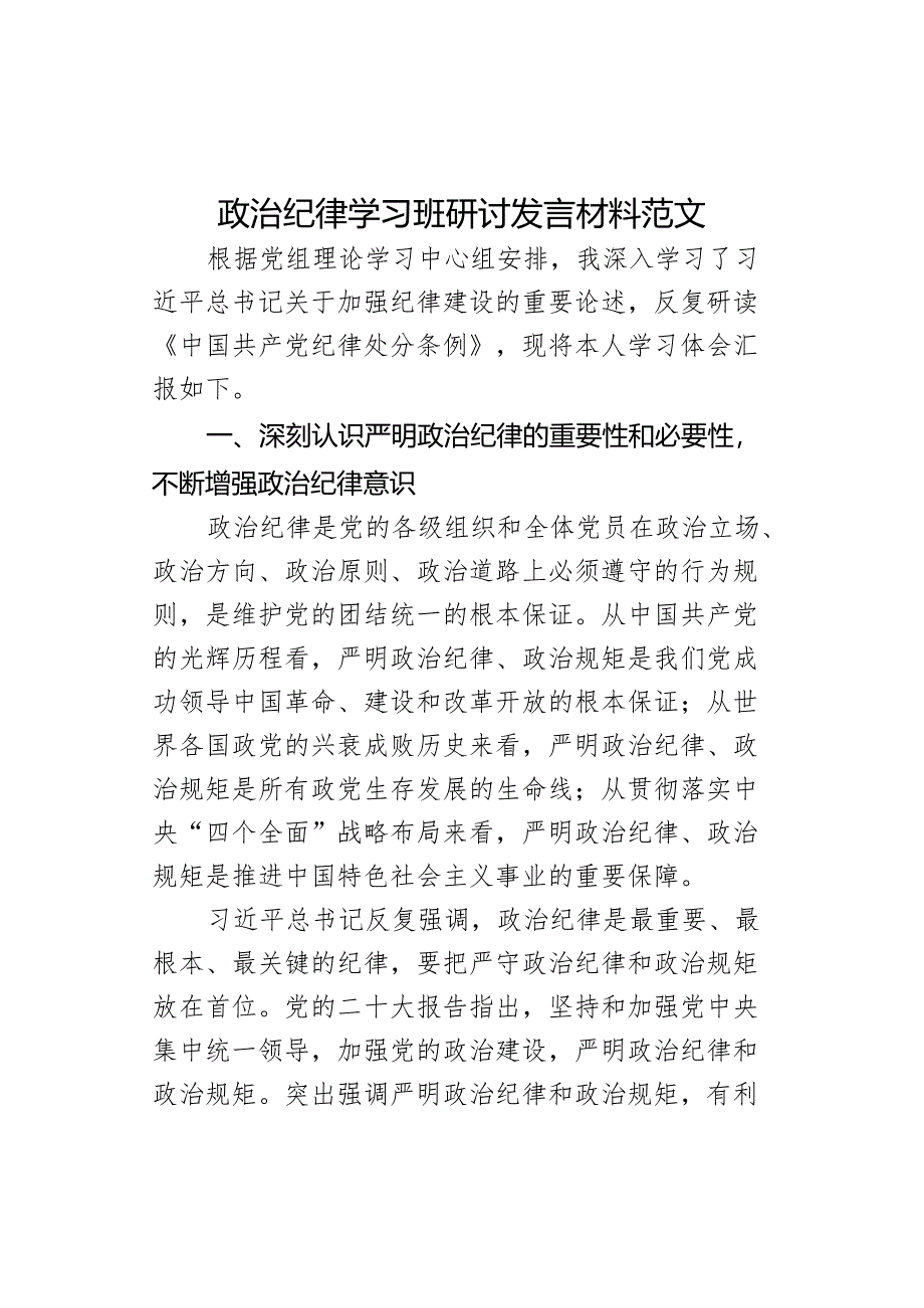 纪律学习班研讨发言材料教育心得体会学习.docx_第1页