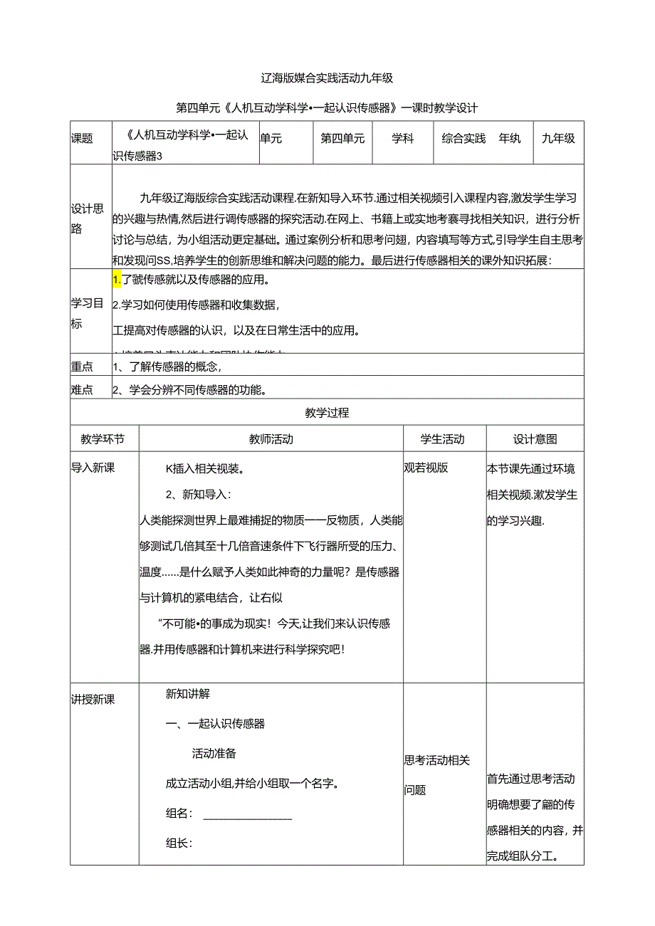 4.1人机互动学科学 一起认识传感器 教案 辽海版综合实践活动九年级下册.docx_第1页