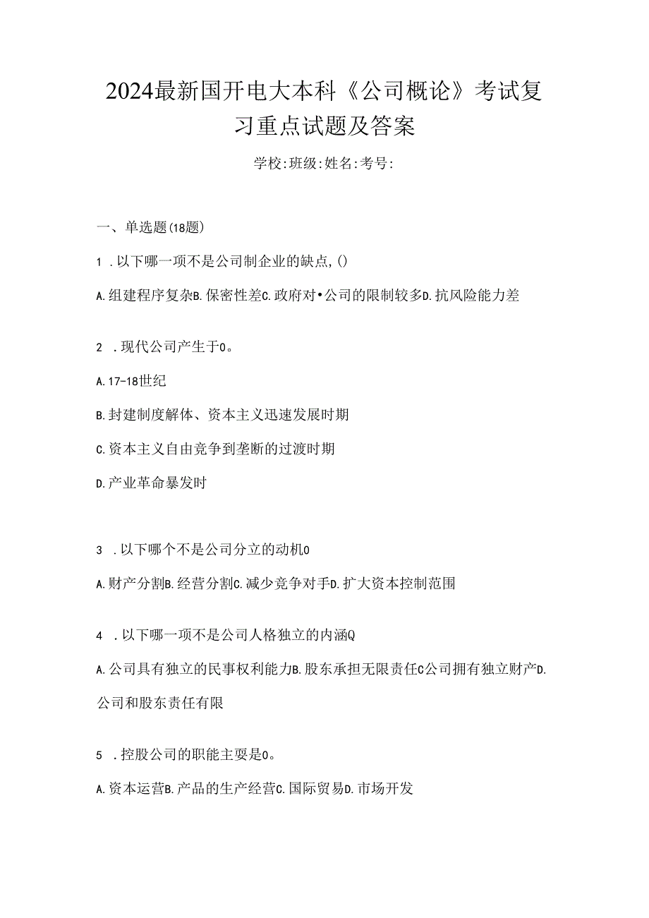 2024最新国开电大本科《公司概论》考试复习重点试题及答案.docx_第1页