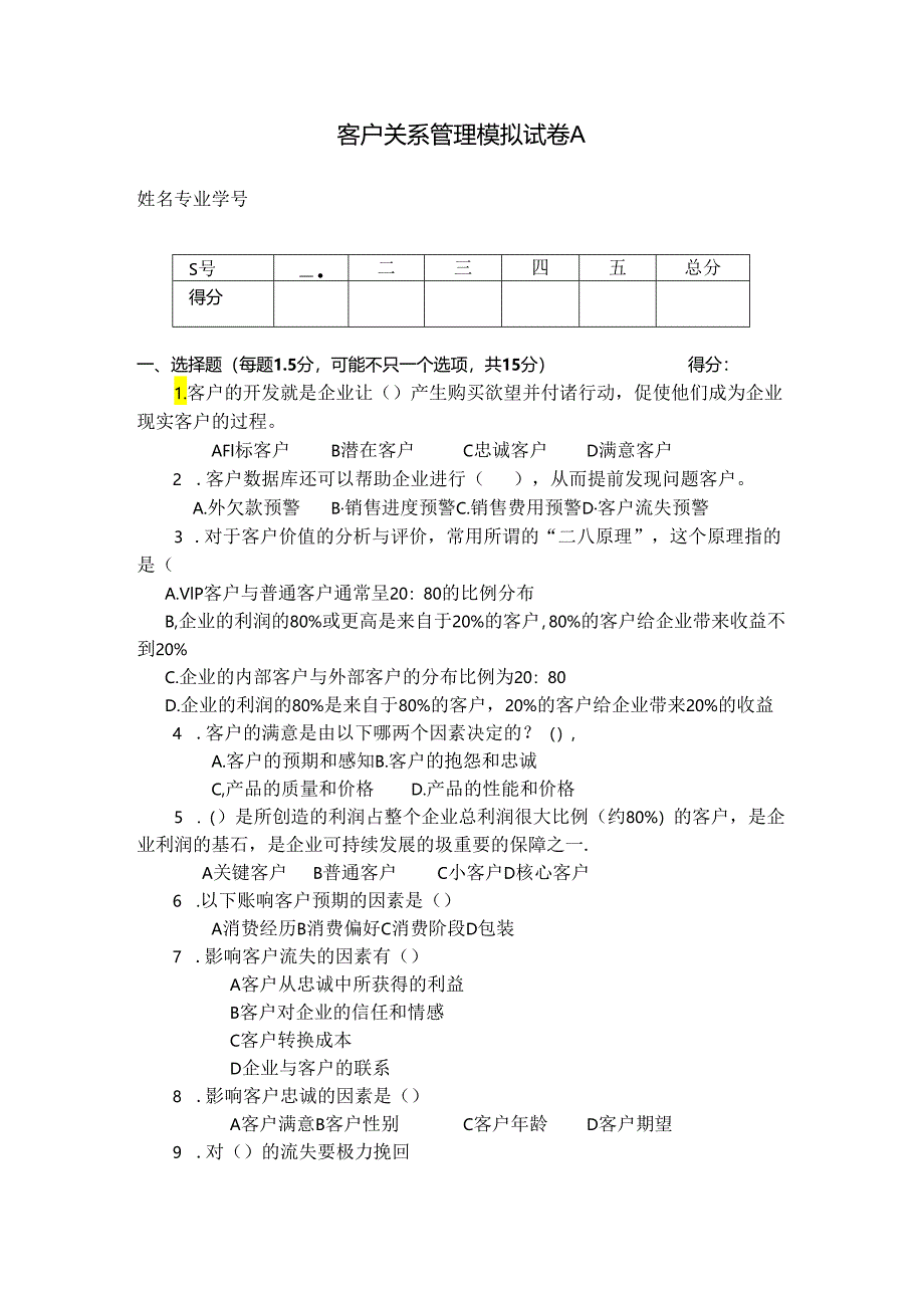 客户关系管理 试卷及答案 模拟试卷A.docx_第1页