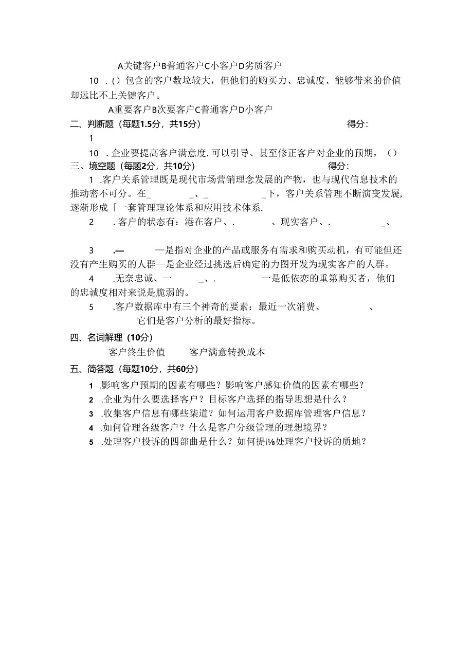 客户关系管理 试卷及答案 模拟试卷A.docx_第2页