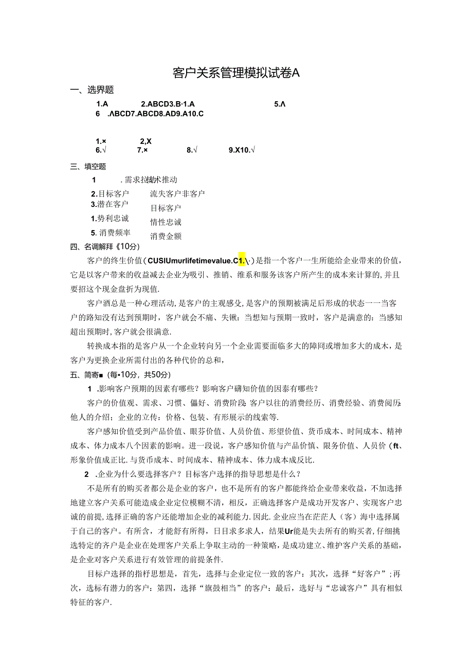 客户关系管理 试卷及答案 模拟试卷A.docx_第3页