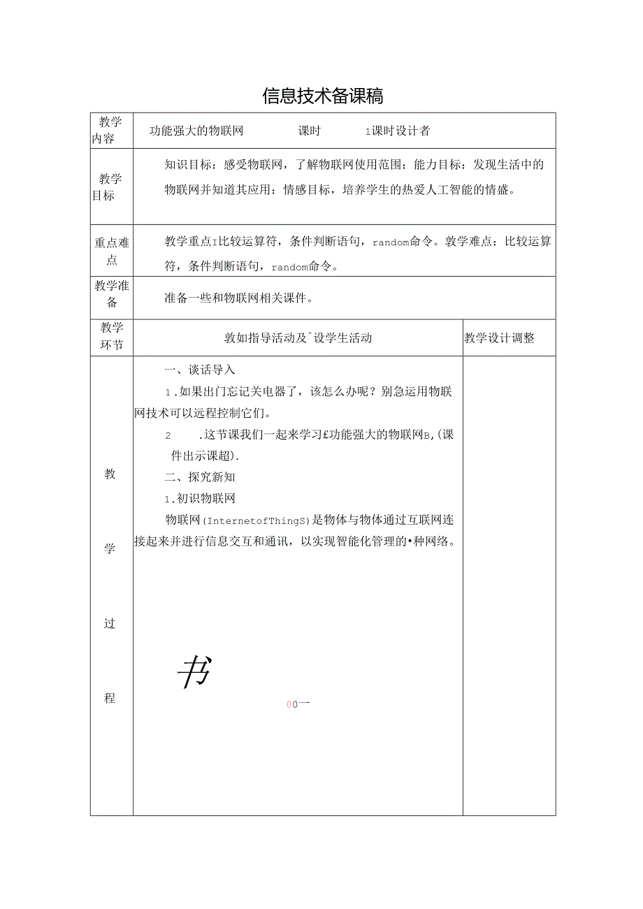 信息技术备课稿：功能强大的物联网.docx_第1页