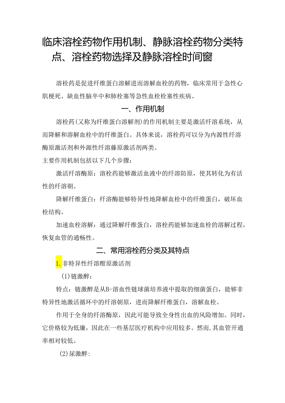 临床溶栓药物作用机制、静脉溶栓药物分类特点、溶栓药物选择及静脉溶栓时间窗.docx_第1页