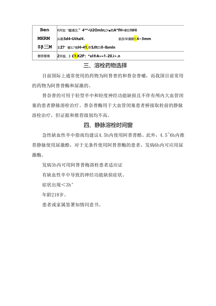 临床溶栓药物作用机制、静脉溶栓药物分类特点、溶栓药物选择及静脉溶栓时间窗.docx_第3页