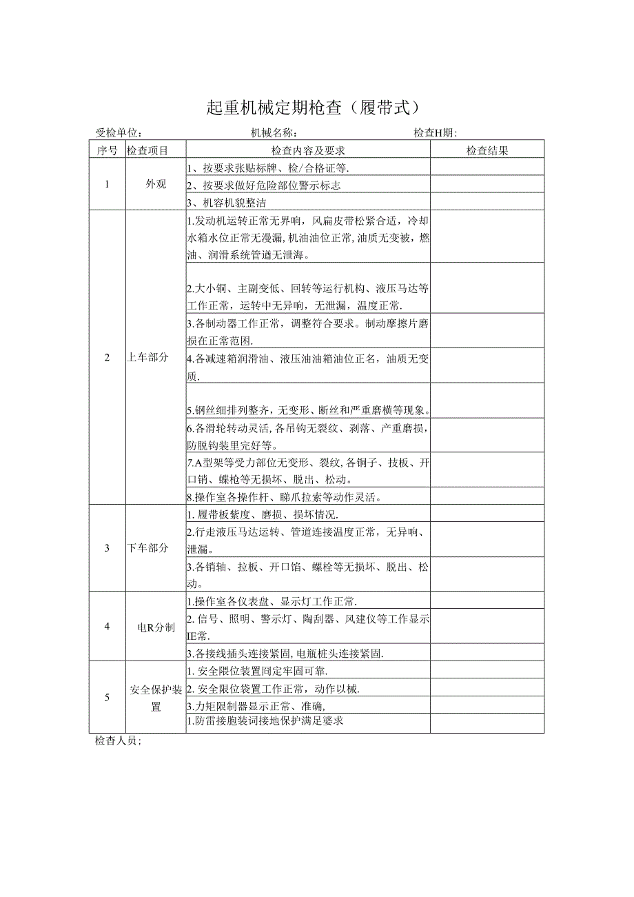 起重机械定期检查（履带式）.docx_第1页