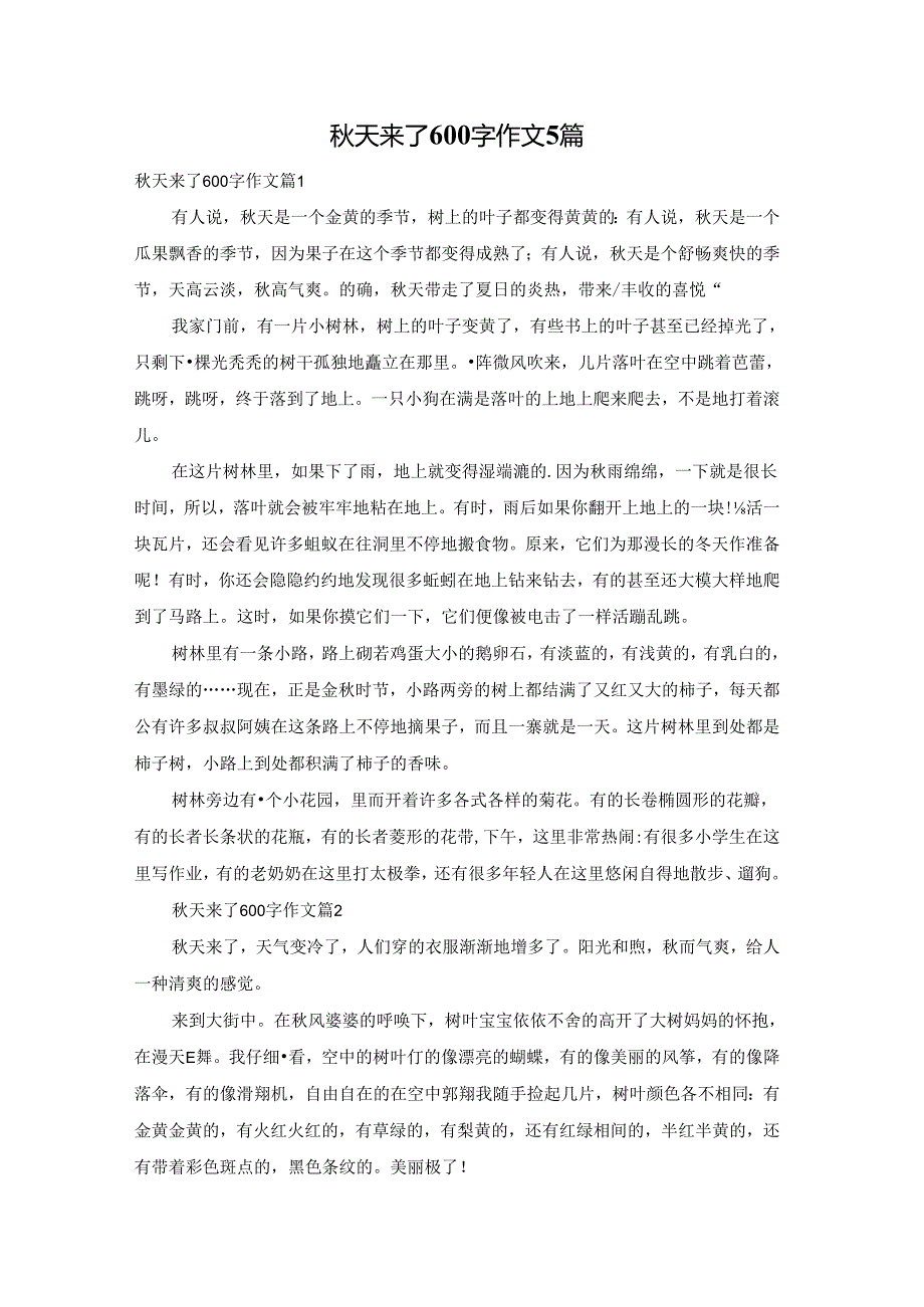 秋天来了600字作文5篇.docx_第1页