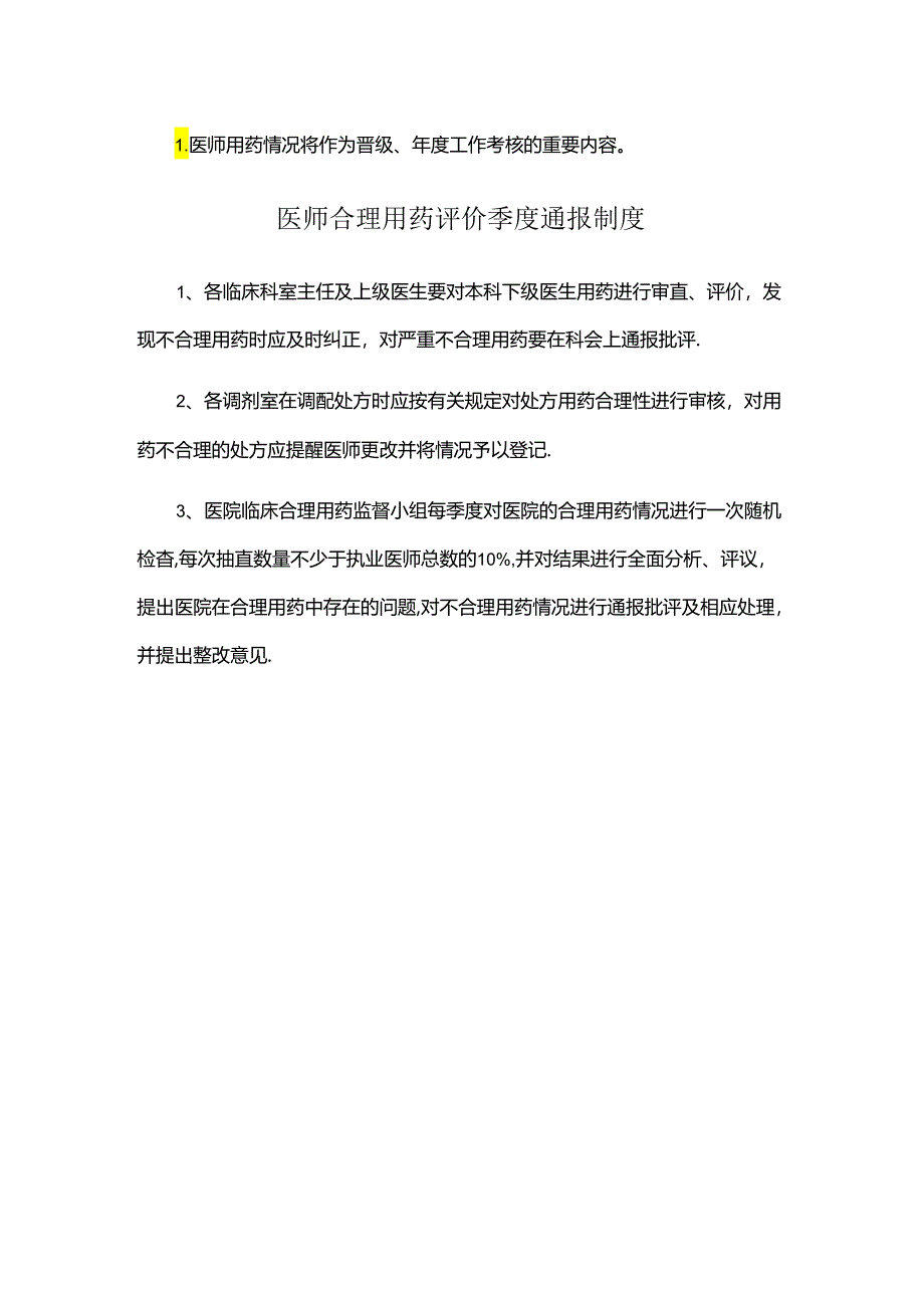 临床科室用药定期通报、医师用药情况监控季度通报、医师合理用药评价季度通报制度.docx_第2页