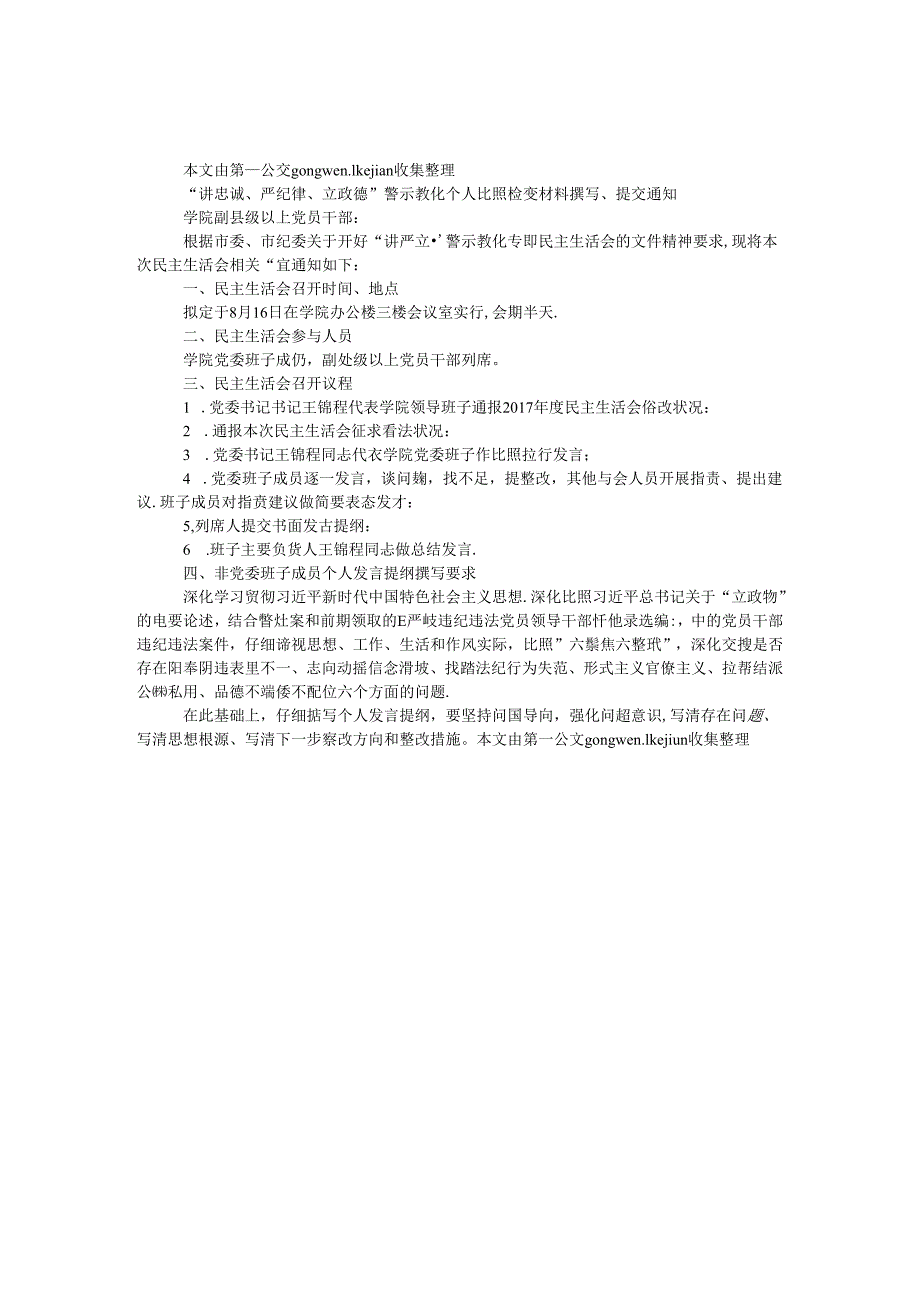 “讲忠诚、严纪律、立政德”警示教育个人对照检查材料撰写、提交通知.docx_第1页