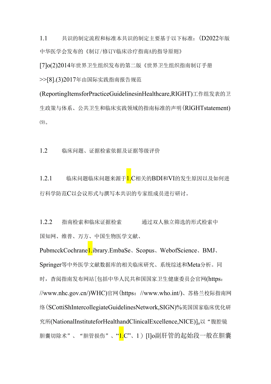 2024腹腔镜胆囊切除术中胆管及血管损伤防范专家共识（全文）.docx_第2页