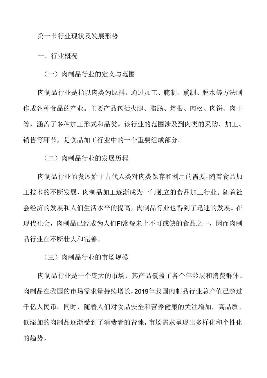 肉制品行业分析报告.docx_第3页