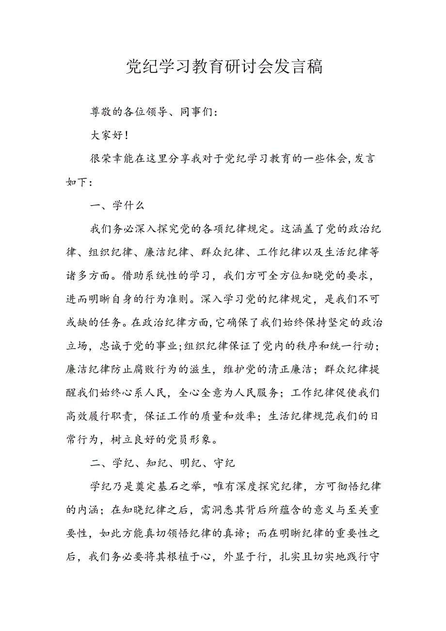 2024年学习党纪专题教育发言稿 （汇编8份）.docx_第1页