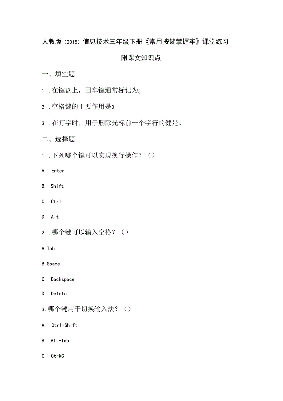 人教版（2015）信息技术三年级下册《常用按键掌握牢》课堂练习及课文知识点.docx_第1页