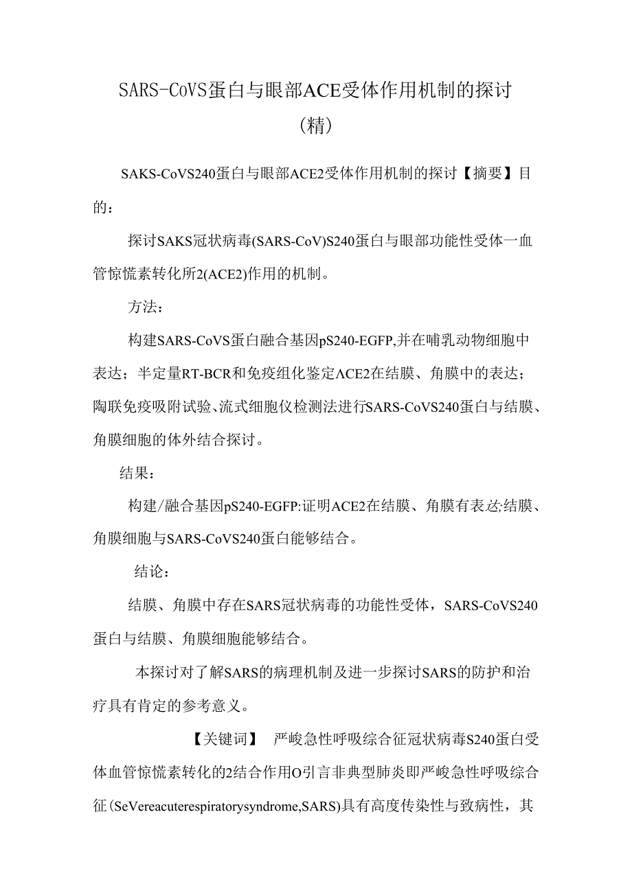 SARS-CoVS蛋白与眼部ACE受体作用机制的研究(精).docx_第1页