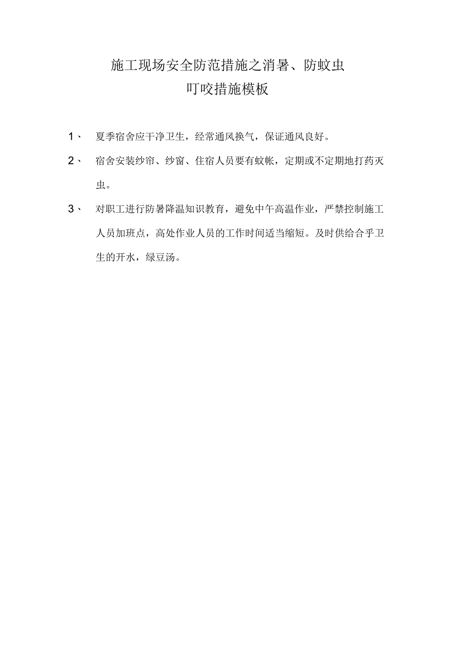 施工现场安全防范措施之消暑、防蚊虫叮咬措施模板.docx_第1页