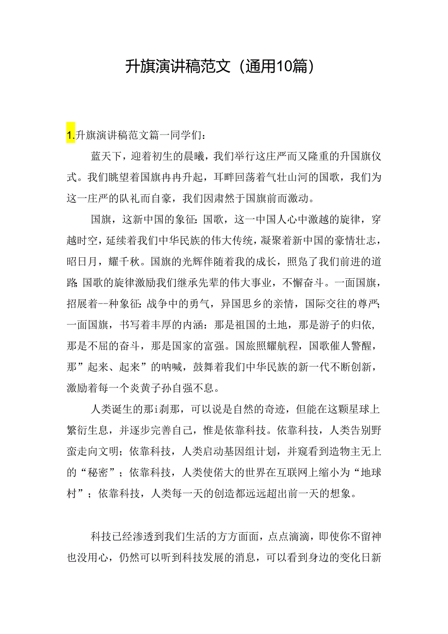 升旗演讲稿范文（通用10篇）.docx_第1页