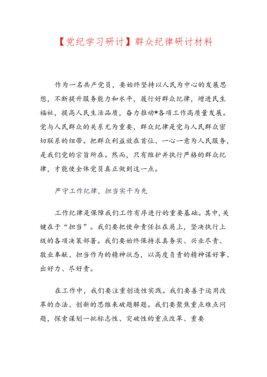 【党纪学习研讨】群众纪律研讨材料.docx_第1页