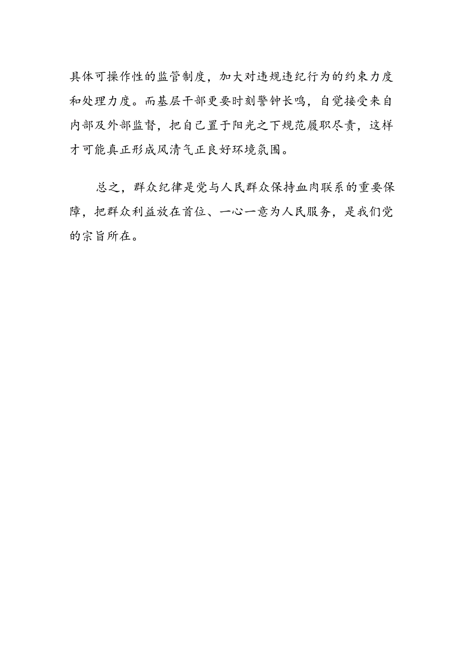 【党纪学习研讨】群众纪律研讨材料.docx_第3页