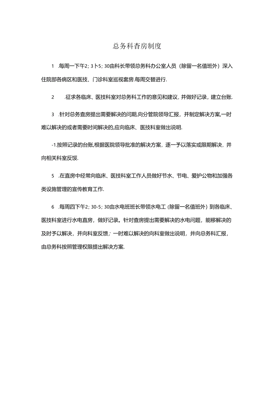 医院总务科查房制度.docx_第1页