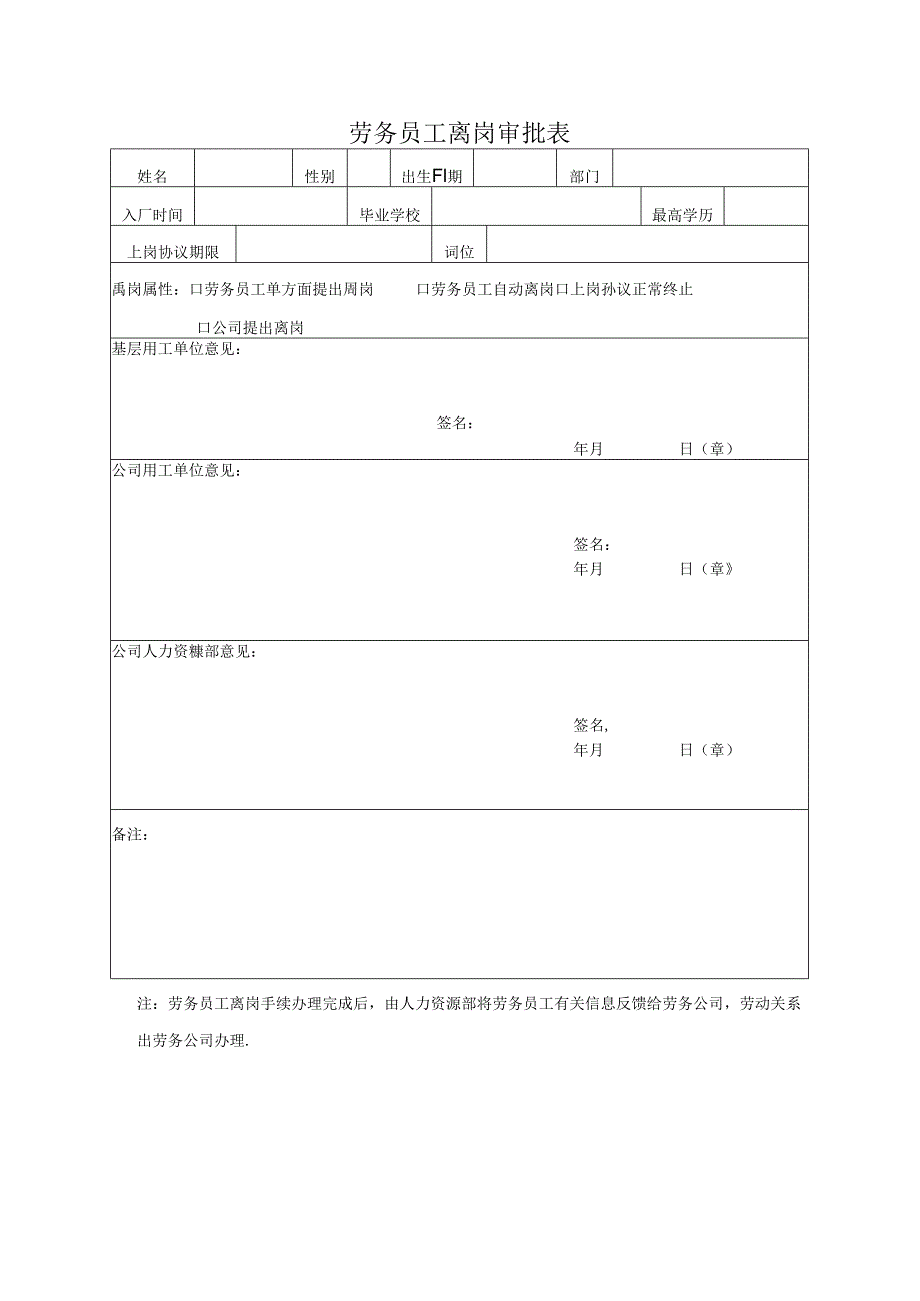 劳务员工离岗审批表.docx_第1页