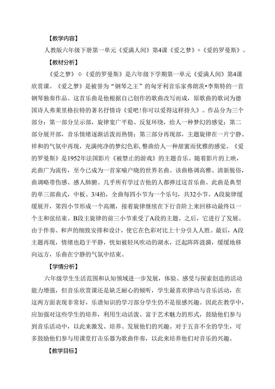 人教版音乐六年级下册 《爱之梦》+《爱的罗曼斯》教学设计.docx_第1页