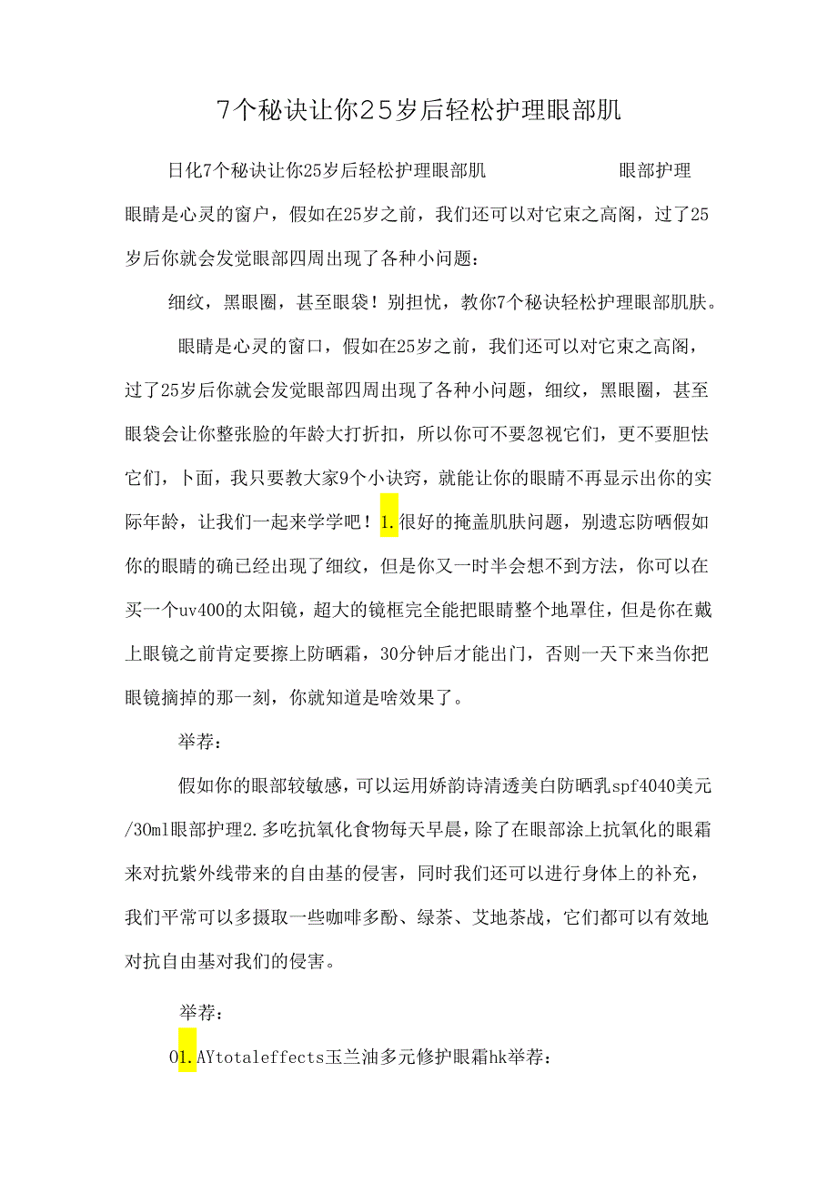 7个秘诀 让你25岁后轻松护理眼部肌.docx_第1页