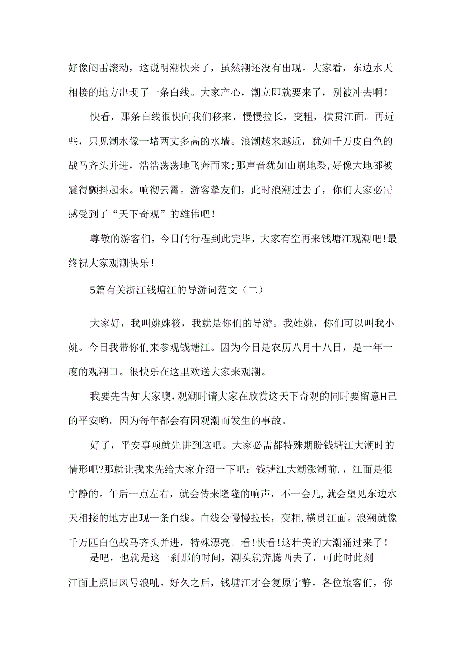 5篇有关浙江钱塘江的导游词范文.docx_第2页