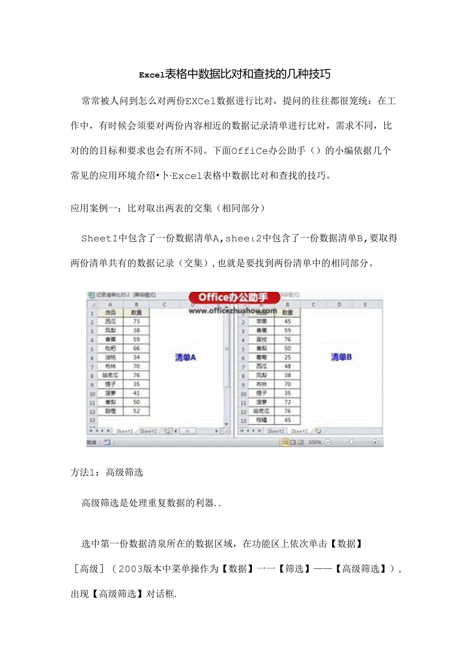 Ecel表格中数据比对和查找的几种技巧总结.docx_第1页