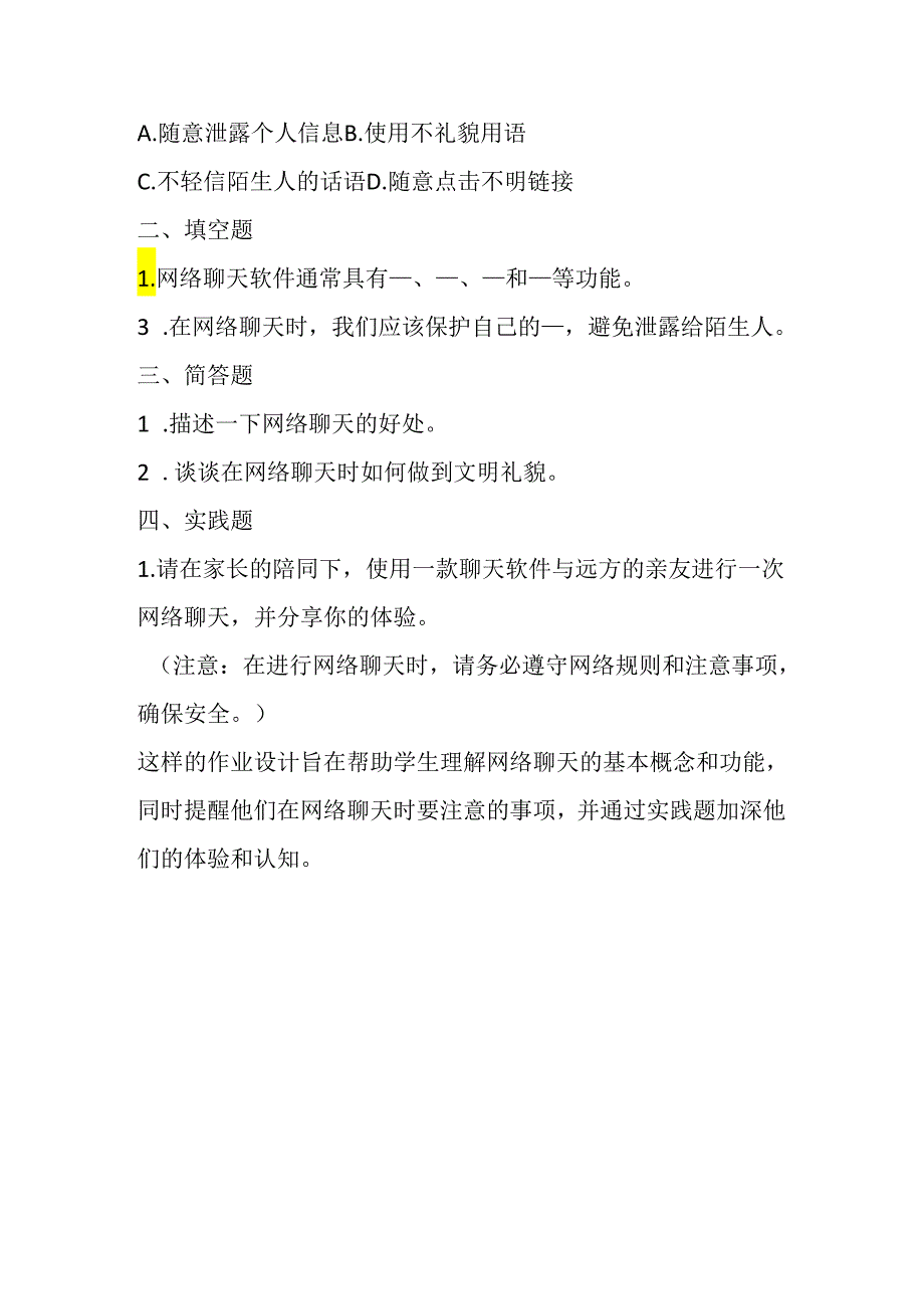 山西经济版信息技术小学第一册《活动6 网络聊天》知识点及作业设计.docx_第2页