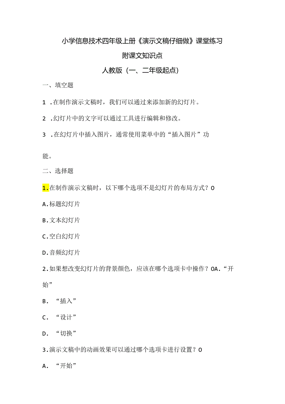 小学信息技术四年级上册《演示文稿仔细做》课堂练习及课文知识点.docx_第1页