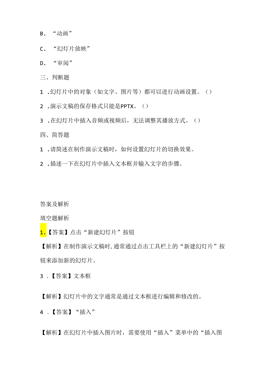 小学信息技术四年级上册《演示文稿仔细做》课堂练习及课文知识点.docx_第2页