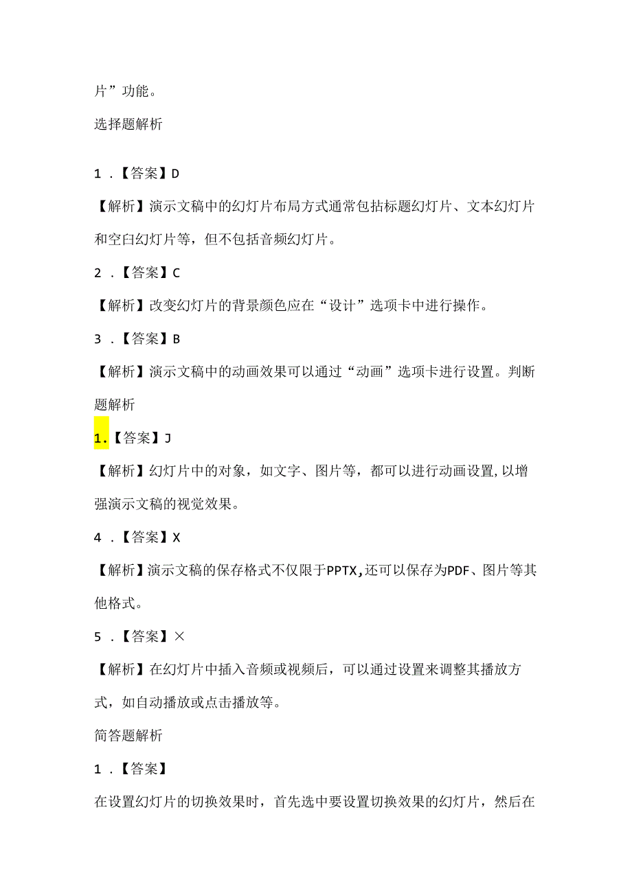 小学信息技术四年级上册《演示文稿仔细做》课堂练习及课文知识点.docx_第3页