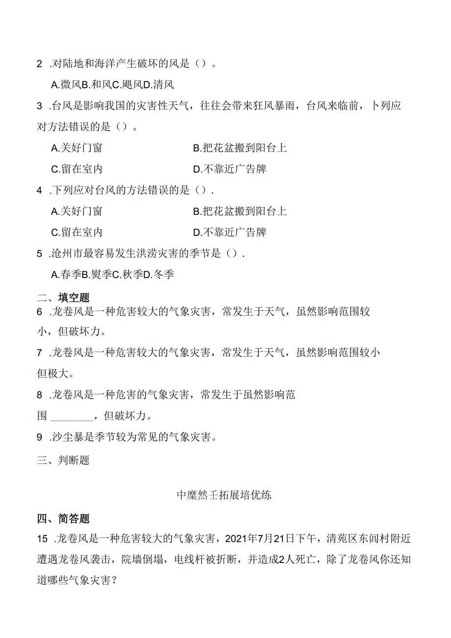 第18课 气象灾害 同步分层作业 科学三年级下册（冀人版）.docx_第2页