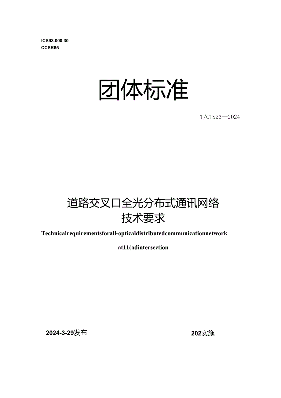 T_CTS 23-2024 道路交叉口全光分布式通讯网络技术要求.docx_第1页