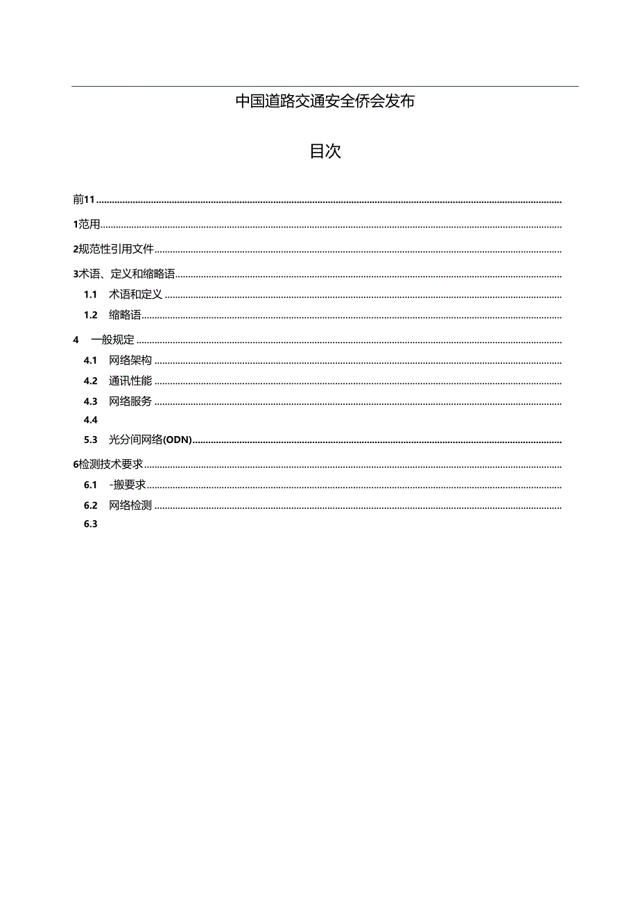 T_CTS 23-2024 道路交叉口全光分布式通讯网络技术要求.docx_第2页