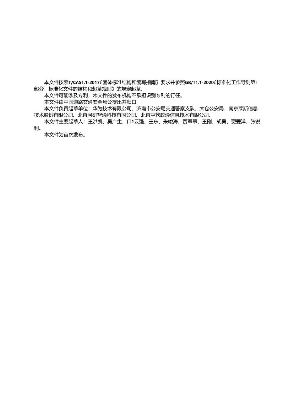 T_CTS 23-2024 道路交叉口全光分布式通讯网络技术要求.docx_第3页