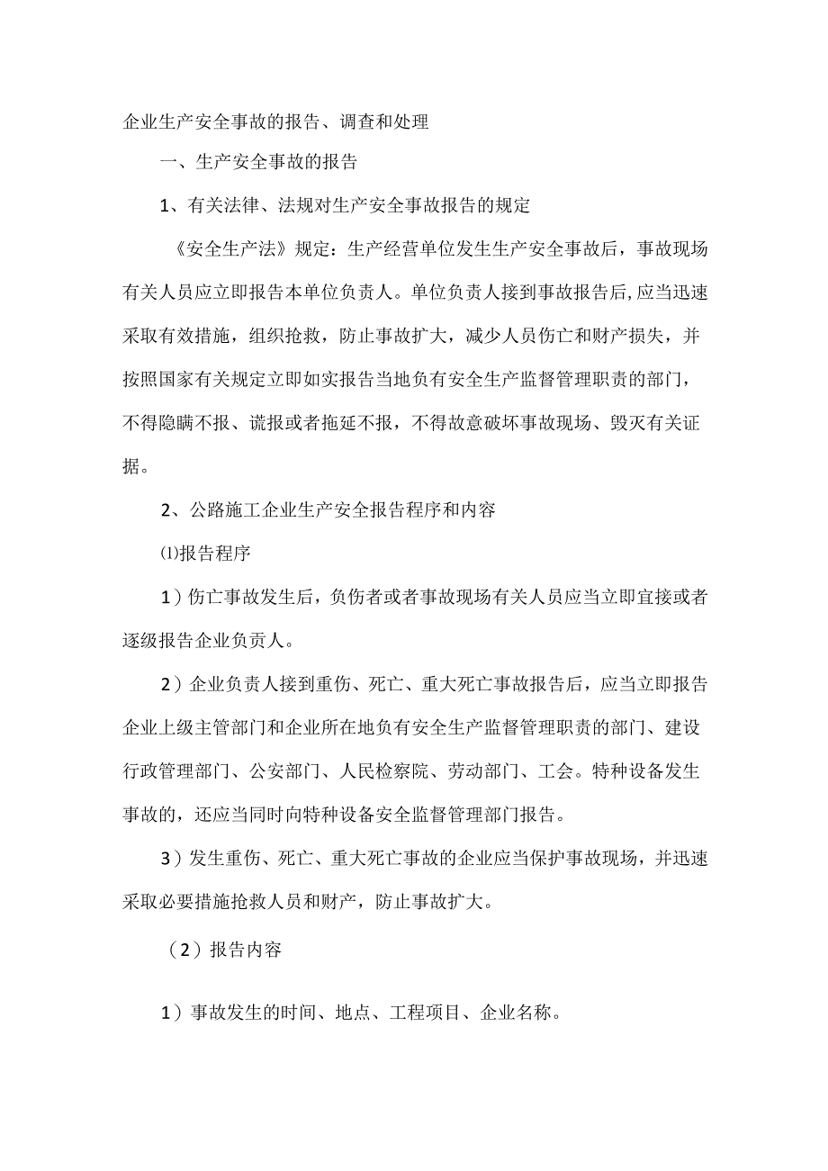 企业生产安全事故的报告、调查和处理.docx_第1页