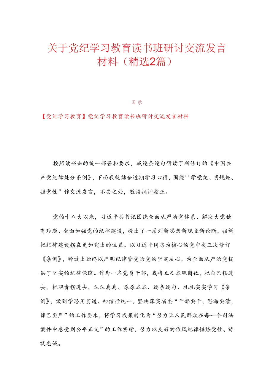 关于党纪学习教育读书班研讨交流发言材料（精选2篇）.docx_第1页