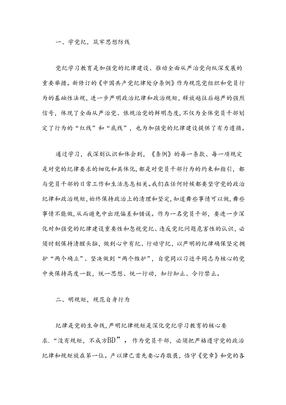 关于党纪学习教育读书班研讨交流发言材料（精选2篇）.docx_第2页