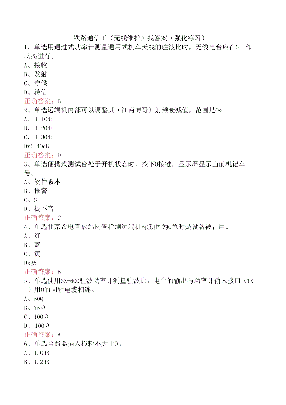 铁路通信工（无线维护）找答案（强化练习）.docx_第1页