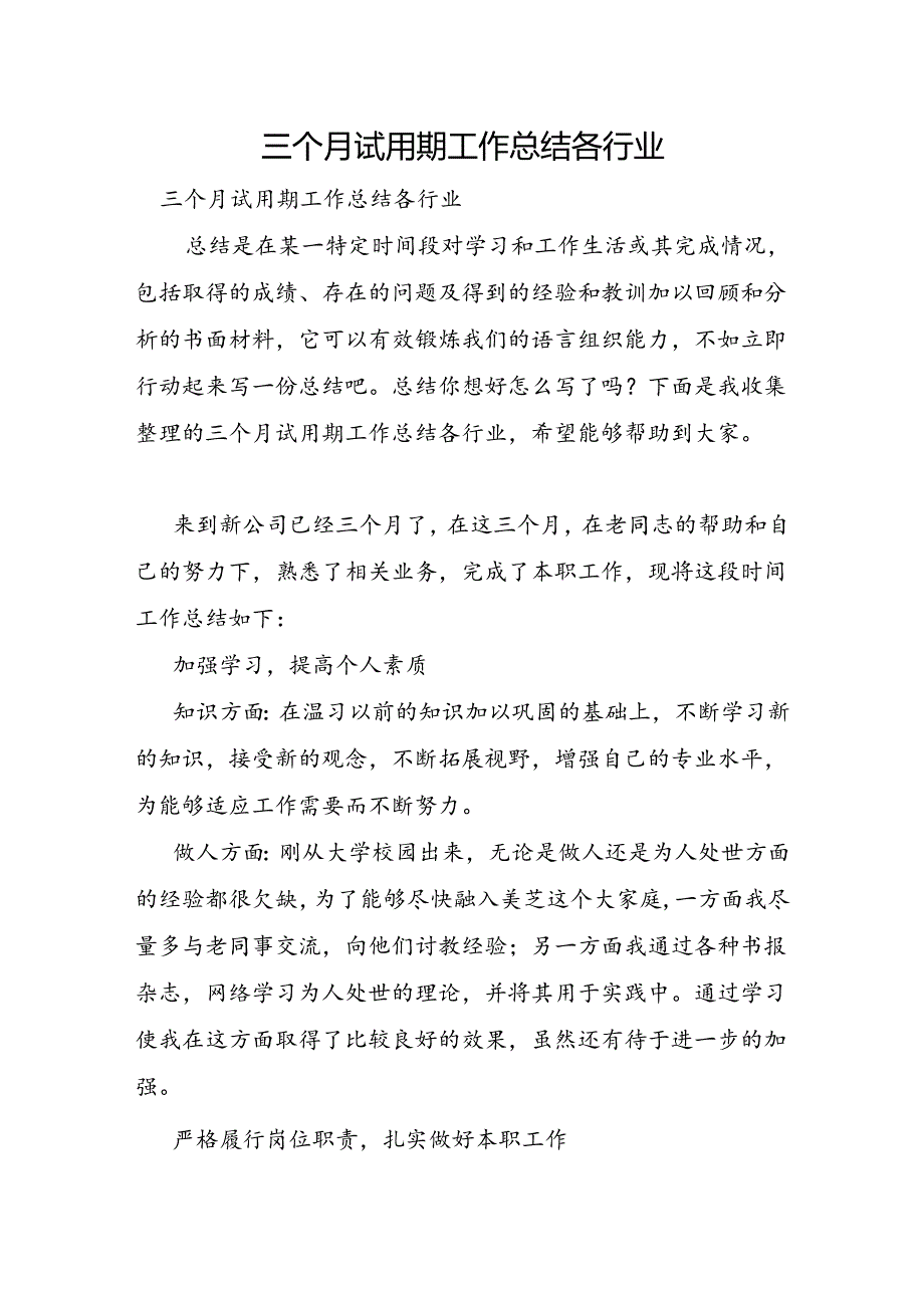 三个月试用期工作总结各行业.docx_第1页