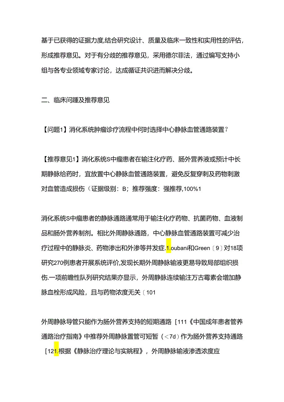 消化系统肿瘤血管通路装置安全管理专家共识.docx_第1页