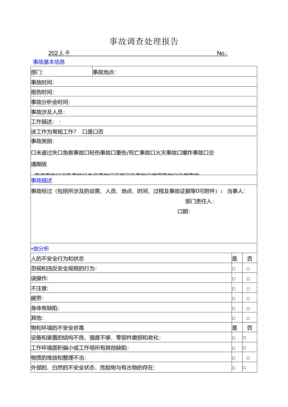 事故调查处理报告.docx_第1页