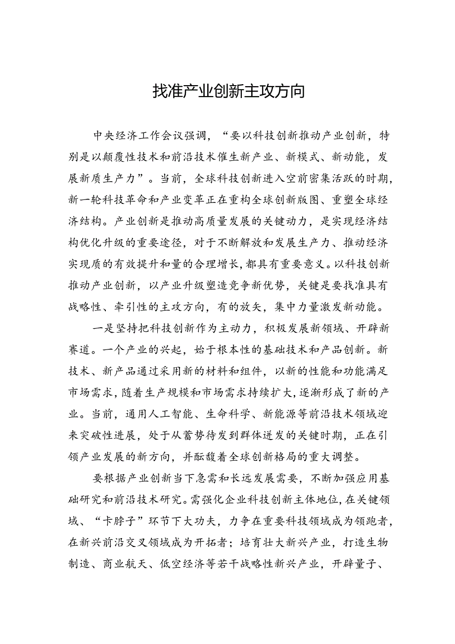 找准产业创新主攻方向.docx_第1页