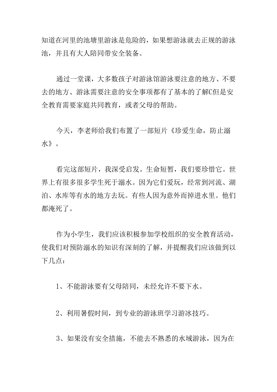 中小学生防溺水安全教育片的观后感.docx_第2页