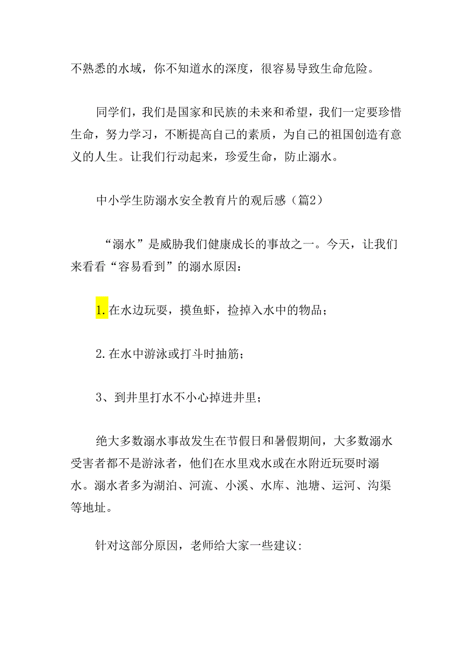 中小学生防溺水安全教育片的观后感.docx_第3页