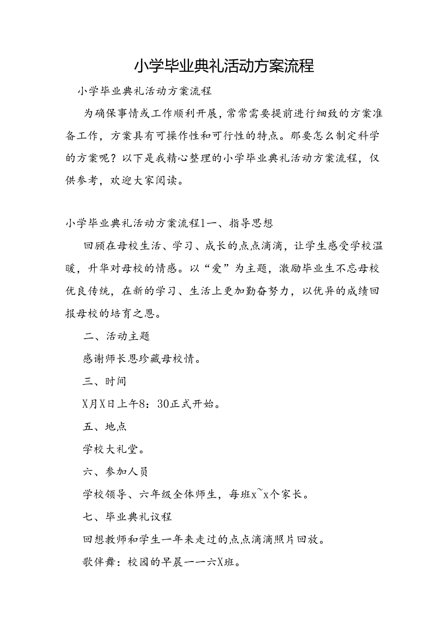 小学毕业典礼活动方案流程.docx_第1页