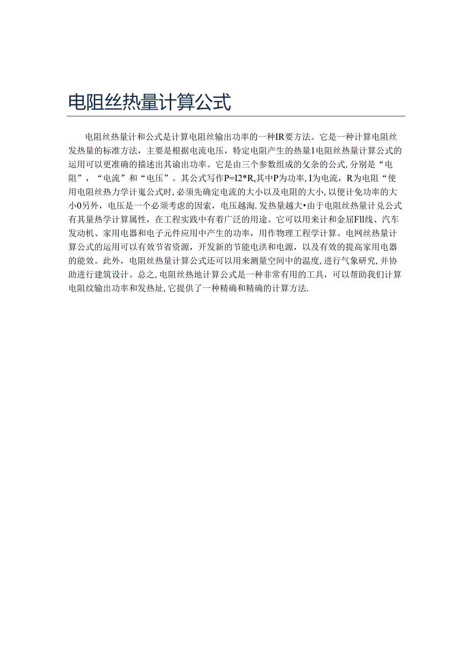 电阻丝热量计算公式.docx_第1页