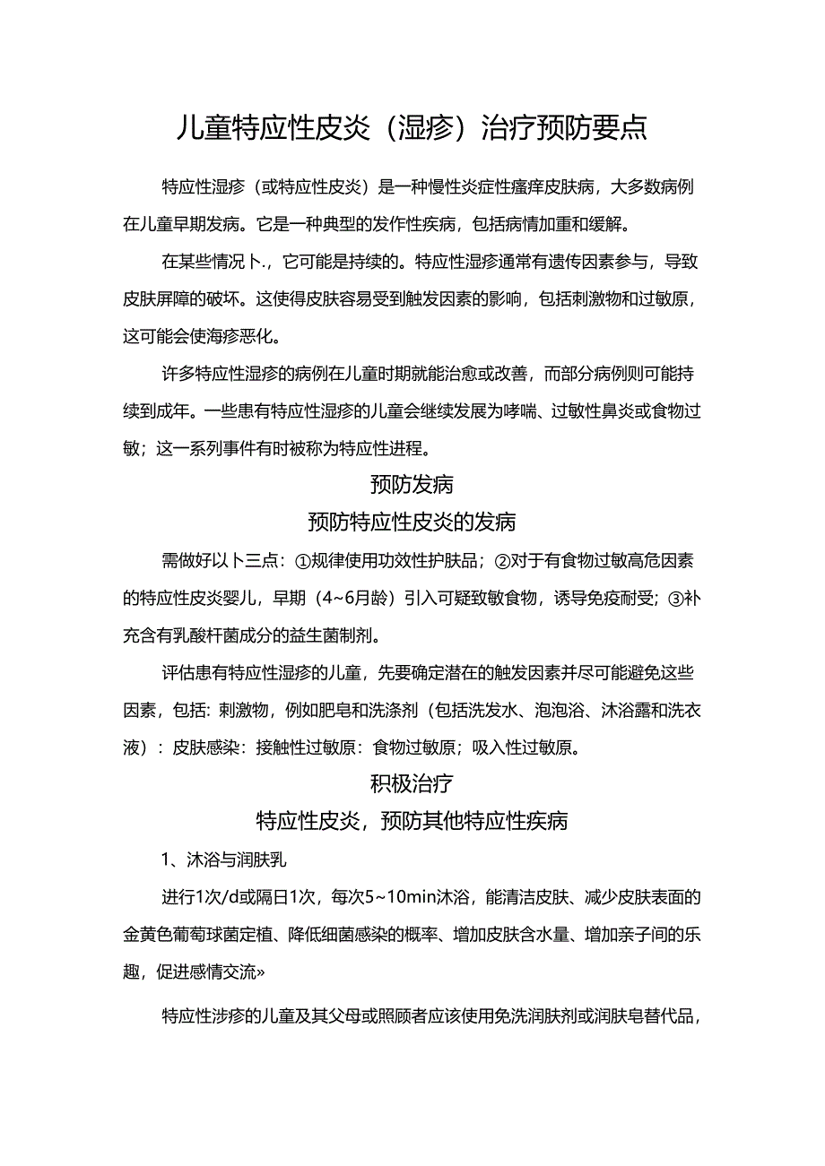 儿童特应性皮炎（湿疹）治疗预防要点.docx_第1页