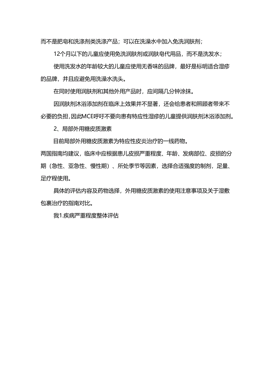 儿童特应性皮炎（湿疹）治疗预防要点.docx_第2页